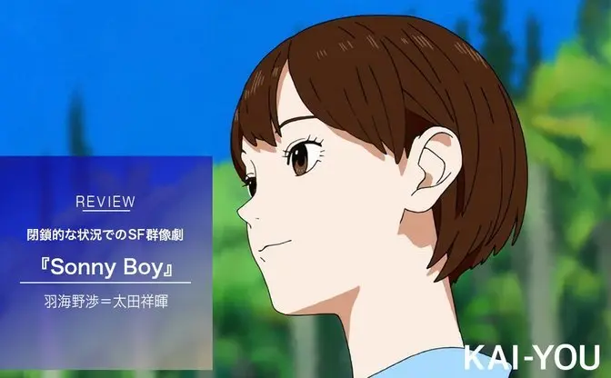 アニメ『Sonny Boy』が描くSF群像劇＋作画の面白さ　夏目真悟の現代版“漂流教室”