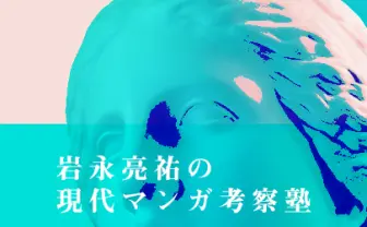 岩永亮祐の現代マンガ考察塾