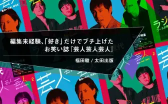 編集未経験、「好き」だけでブチ上げたお笑い誌『芸人芸人芸人』
