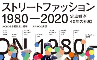 PARCO『ACROSS』が40年「定点観測」したストリートのリアルが1冊に