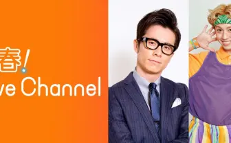 テレビ東京 – 青春!LiveChannel | 株式会社カイユウ - KAI-YOU inc.