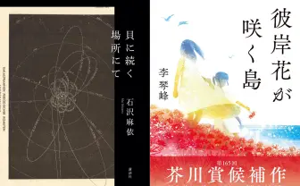 「芥川賞」に石沢麻依と李琴峰 「直木賞」に佐藤究と澤田瞳子 いずれもW受賞に