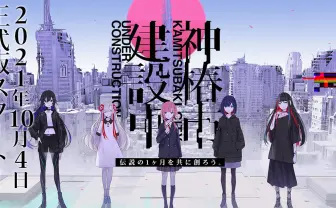 「神椿市建設中。」1ヵ月限定で実施 アフターコロナの新たな遊び