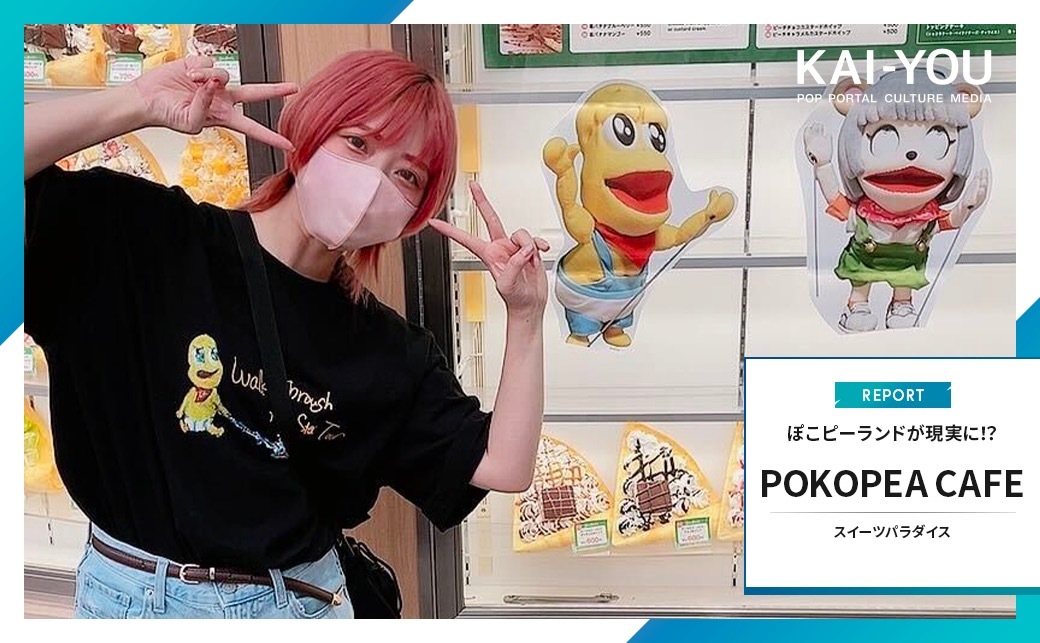 ぽこピーランドが現実に!? 大盛況のスイパラ「おでかけ!POKOPEA CAFE」レポ.jpg