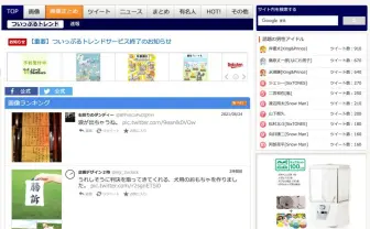ついっぷるトレンド、サービス終了 11年続いたTwitterランキングサイト