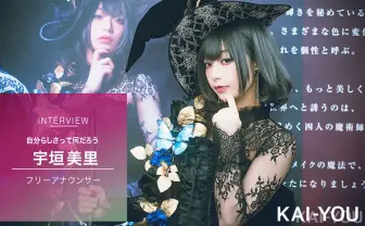 宇垣美里さん、「自分らしさ」とコスプレの魅力について語る