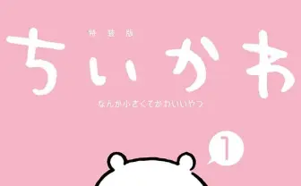 ナガノ『なんか小さくてかわいいやつ』書籍化 描き下ろしエピソードも収録