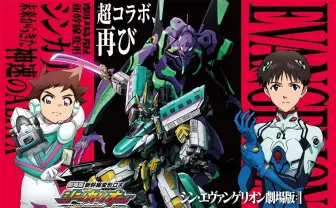 『シンカリオン』と『エヴァ』コラボ再び! あの次回予告をオマージュ