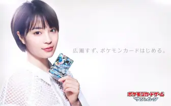 広瀬すず、ポケモンカードゲームを始める! 最高の笑顔を拝めるCM