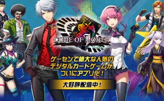 COJポケット【コード・オブ・ジョーカー Pocket】セガ公式
