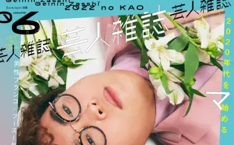 『芸人雑誌』表紙にマユリカ、男性ブランコ、フースーヤ 「2022の顔」を特集