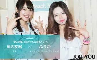 新人声優、渋谷ギャルに弟子入り!? 聖地で学ぶはじめてのギャル役