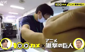 MAPPA『進撃の巨人』制作現場に密着 NHK「100カメ」が完結編の舞台裏に迫る