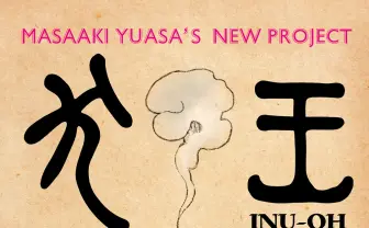 古川日出男『平家物語 犬王の巻』 湯浅政明×松本大洋×野木亜紀子が長編アニメ化