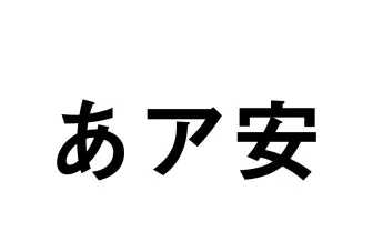 モリサワフォント、Adobe Fontsへ一部提供を停止「見出ゴMB31」など25種類