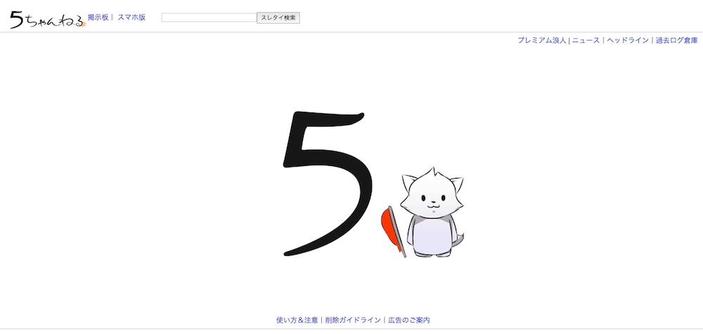 「2ちゃんねる」が「5ちゃんねる」に名称変更　18年の歴史に幕.jpg