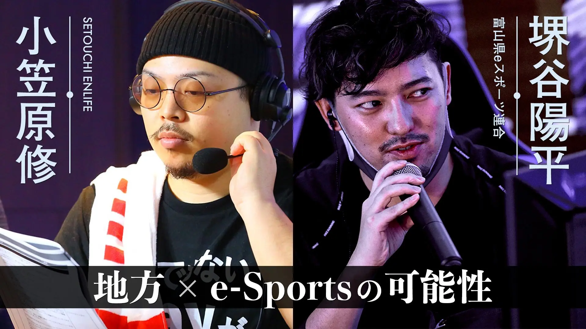 ゲーム大好き漁師×富山e-Sports協会会長「ポップカルチャーが地方にできること、できないこと」.jpg