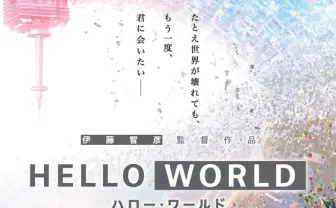 絶滅寸前だった「SFアニメ」の現在 『HELLO WORLD』から見える活路