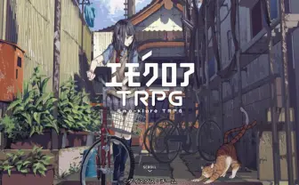 ぱぱびっぷ&まだら牛の『エモクロアTRPG』で遊んでみた 入門編としても最適