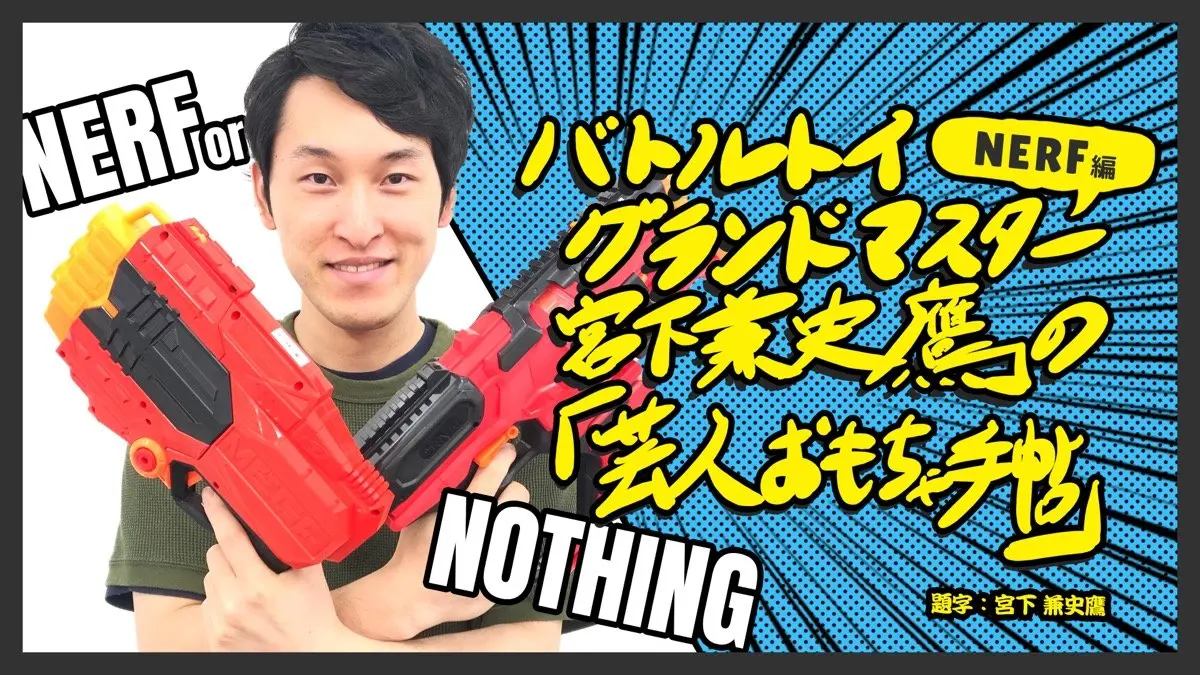 “やらない笑い“と3口のかき氷──「NERF（ナーフ）」後編.jpg
