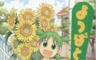 あずまきよひこ/著 よつばと! 1 - とらのあな成年向け通信販売