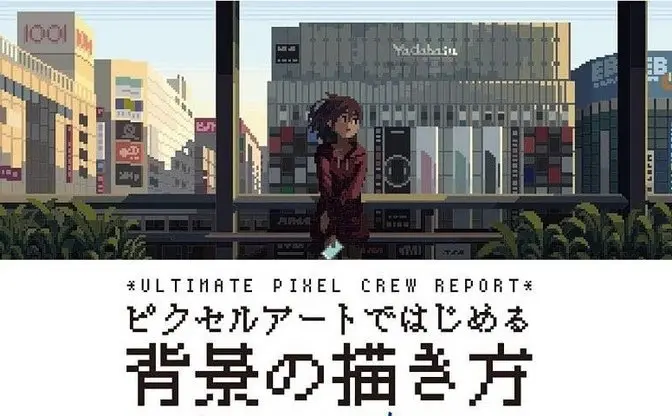 ドット絵制作チーム・ULTIMATE PIXEL CREWがピクセルアートの背景教本