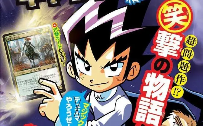 漫画『デュエル・マスターズ』主人公が16年ぶりに「マジック」復帰