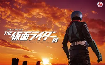 『THE仮面ライダー展』開催 旧1号の背中が語る、激闘のクロニクル