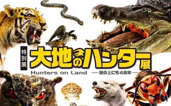 ４億年の捕食者たちが大集合　国立科学博物館「大地のハンター展」開催