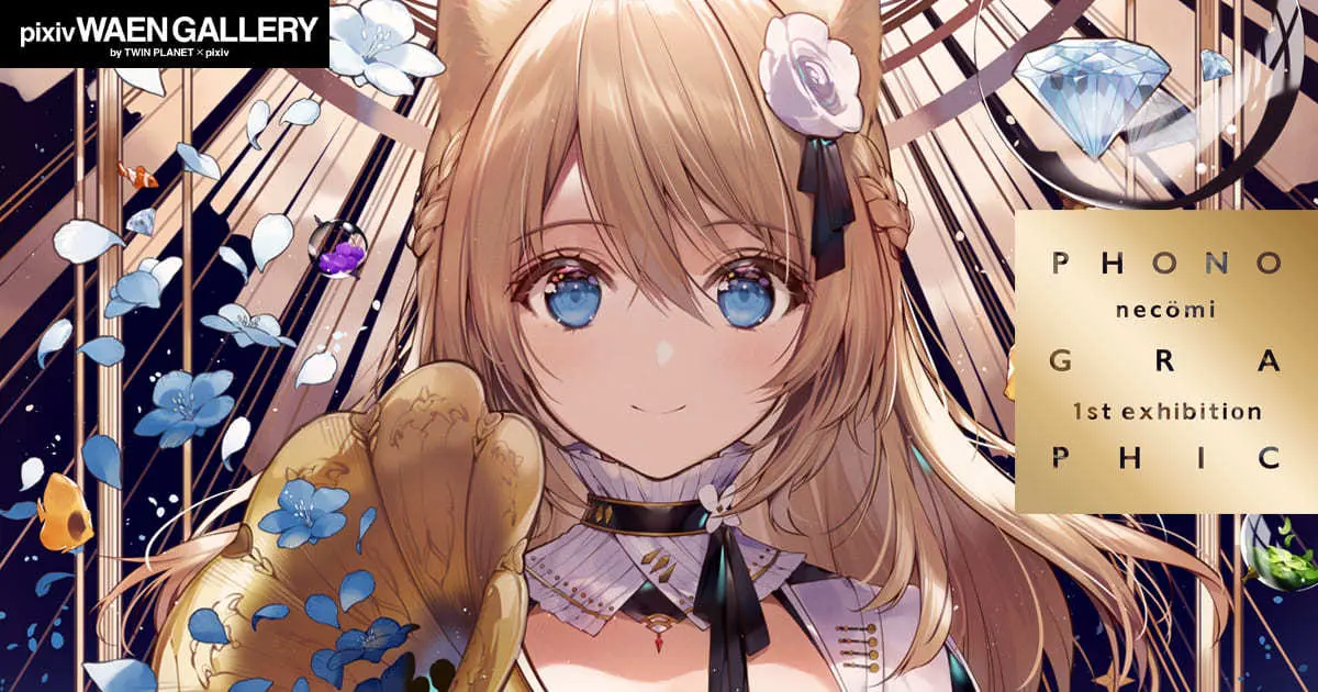 初音ミクや『FGO』を描く necömi 初個展がpixiv WAEN GALLERYで開催.jpg