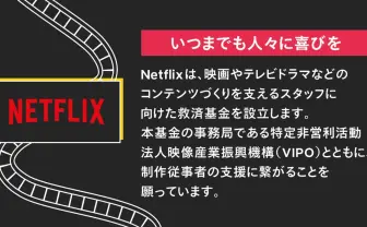 Netflixが映像制作者への救援基金設立を発表 対象は原則フリーランス