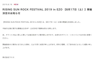 「ライジングサン」17日は予定通り開催 北海道にナンバガ難民、溢れる