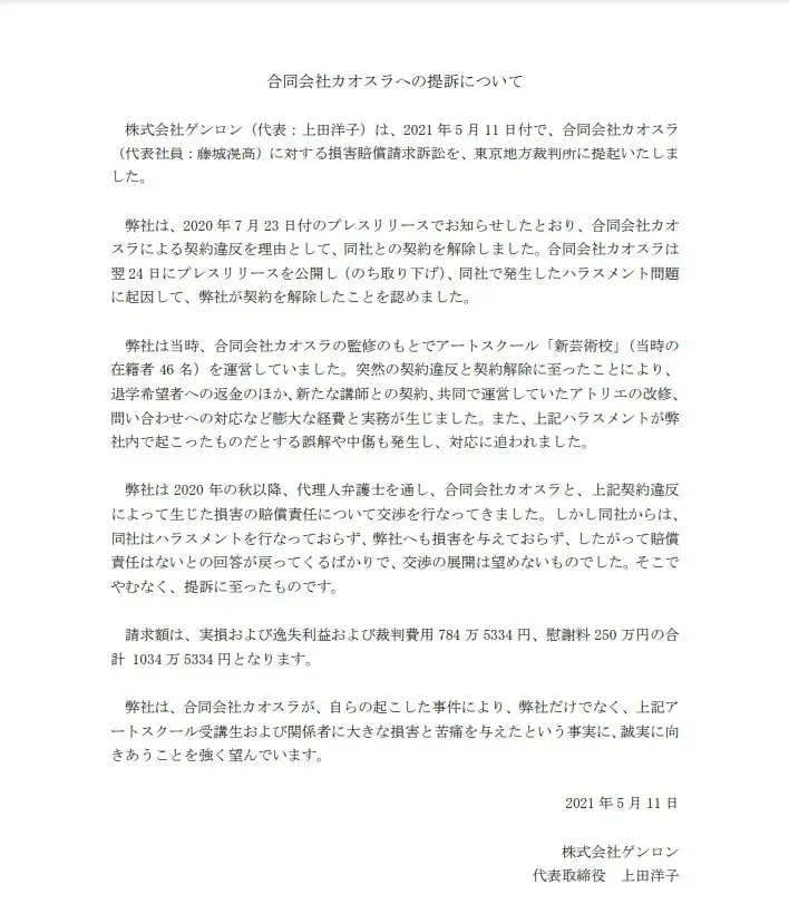 ゲンロン、合同会社カオスラを提訴 ハラスメント問題を受けて損害賠償請求.jpg