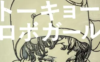 寺田克也、個展「トーキョーロボガール」 オンラインでのグッズ販売も
