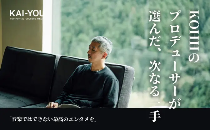 KOHHのプロデューサーが、音楽を辞めてホテルを経営する理由
