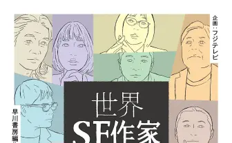 テレビ番組「世界SF作家会議」書籍化　沖方丁や劉慈欣らが近未来を討論