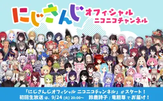 「にじさんじ」ニコニコチャンネル開設 人気企業勢の躍進続く