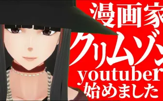 漫画家 クリムゾンがYouTubeデビュー お世話になった人は挨拶しにいこ
