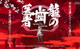 NHKアニメワールド 龍の歯医者