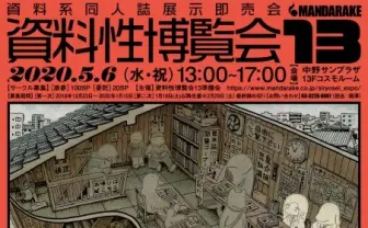 「資料性博覧会」まんだらけ主催の、一風変わった「資料系同人誌」とは?