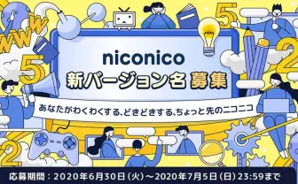 「niconico」2年ぶり17度目のバージョン変更 新名称をユーザー募集