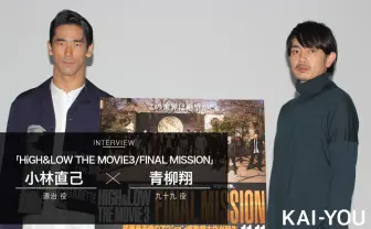 HiGH&LOW 青柳翔×小林直己インタビュー 「痛みを知らないと本当の正義はわからない」