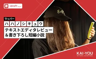 文章作成アプリ「idraft」は“脳味噌との相性が良い” ラッパー兼小説家が使ってみた結果…!