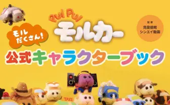 全キャラ言える? 公式ブックで紐解く『PUI PUI モルカー』のすべて