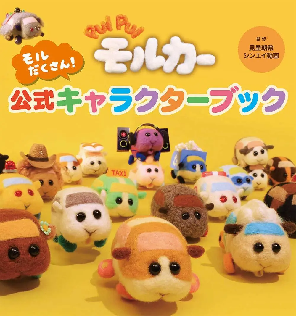 全キャラ言える？ 公式ブックで紐解く『PUI PUI モルカー』のすべて.jpeg