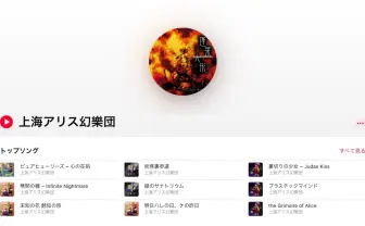 「東方Project」関連曲がApple&YouTube Musicで解禁 上海アリス幻樂団や同人音楽など