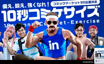 10秒コミケサイズ| ウイダー weider