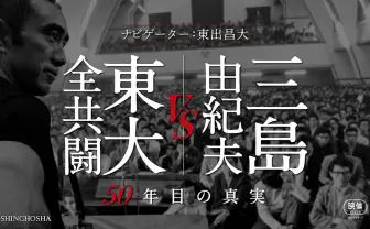 『三島由紀夫vs東大全共闘 50年目の真実』がアマプラに　歴史に残る「知」のバトル
