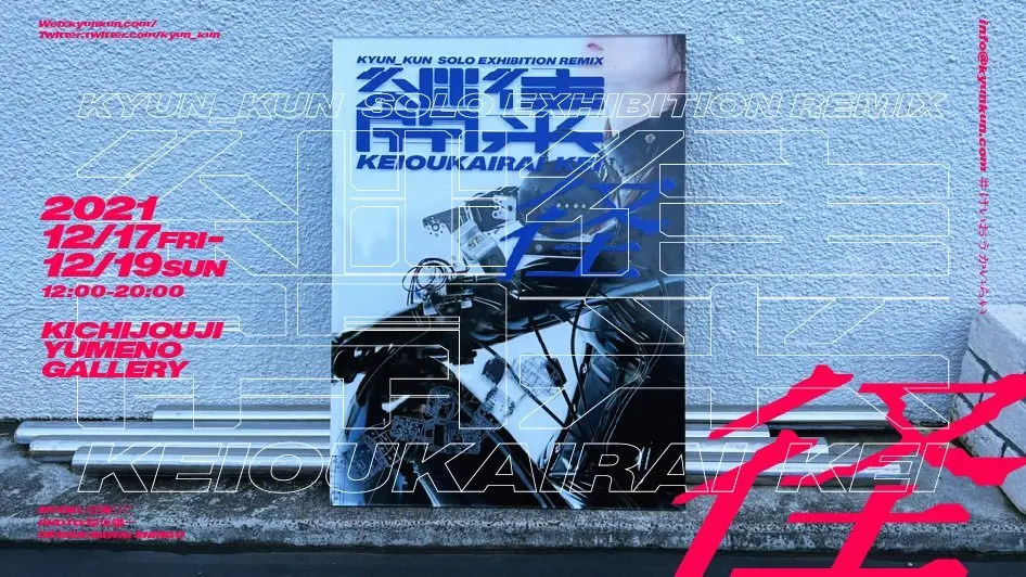 メカエンジニア きゅんくん、 “着るメカ“の制作過程にフォーカスした個展.jpeg