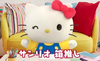 好き！ ハローキティ、ハッピーな名言でファンのハートを撃ち抜く